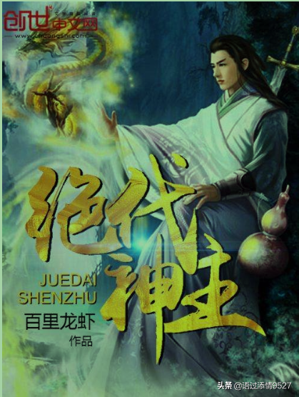 绝代神主最新章节，神话延续与时代印记