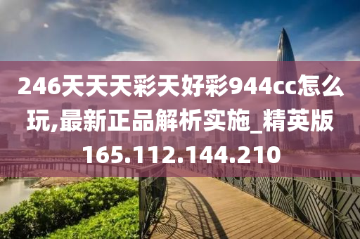 246天天天彩天好彩 944cc,深入研究执行计划_WZN50.681可穿戴设备版