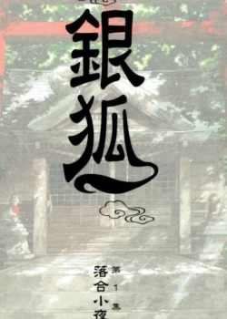 银狐蜕变之旅，自信成就感的奇迹之旅最新章节