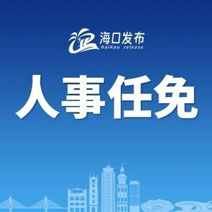 海口最新人事任免,海口最新人事任免引领变革,科技浪潮席卷海口,一款全新高科技产品闪亮登场!