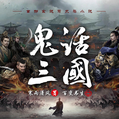 鬼话三国最新章节,日常趣事与情感纽带的交织