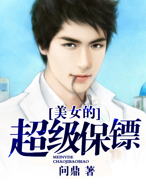 终极美女保镖,保镖与柔美女主的热血交织故事最新章节