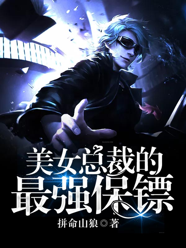 终极美女保镖,保镖与柔美女主的热血交织故事最新章节