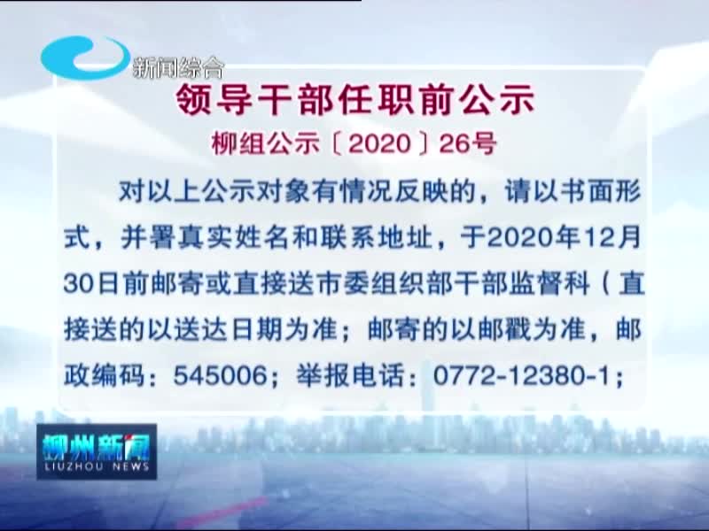 柳州市最新干部公示信息公布