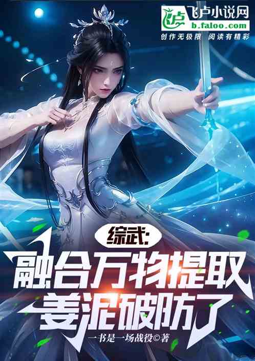 热血沸腾的战斗传奇，胡蔓武战最新章节小红书推荐！