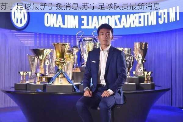 苏宁足球最新引援动态,自然之旅与心灵探索的绿茵征程