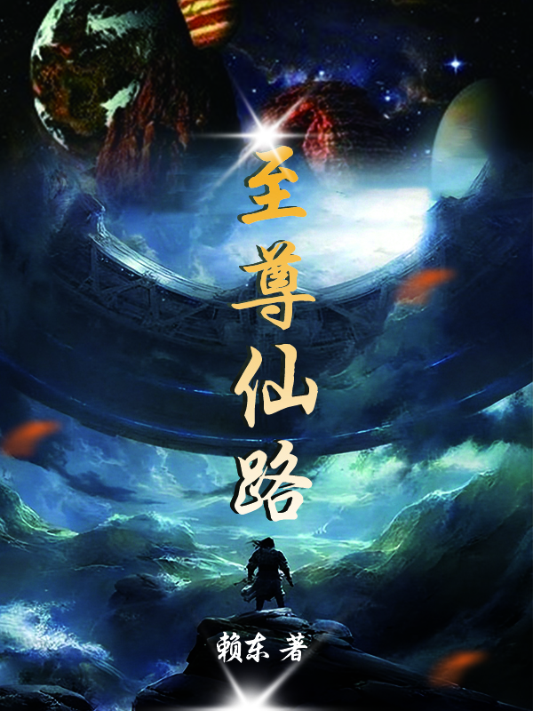 巅峰仙路热议,仙路至尊最新章节顶点解析