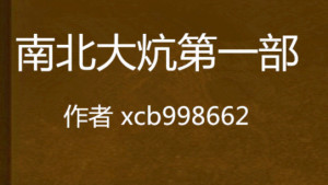 南北大炕全面指南,最新章节揭秘,传统大炕制作教程