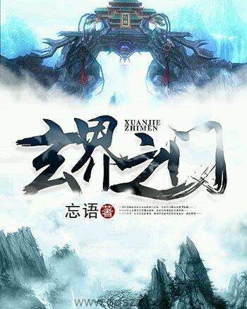 玄界之门最新章节深度分析与个人立场