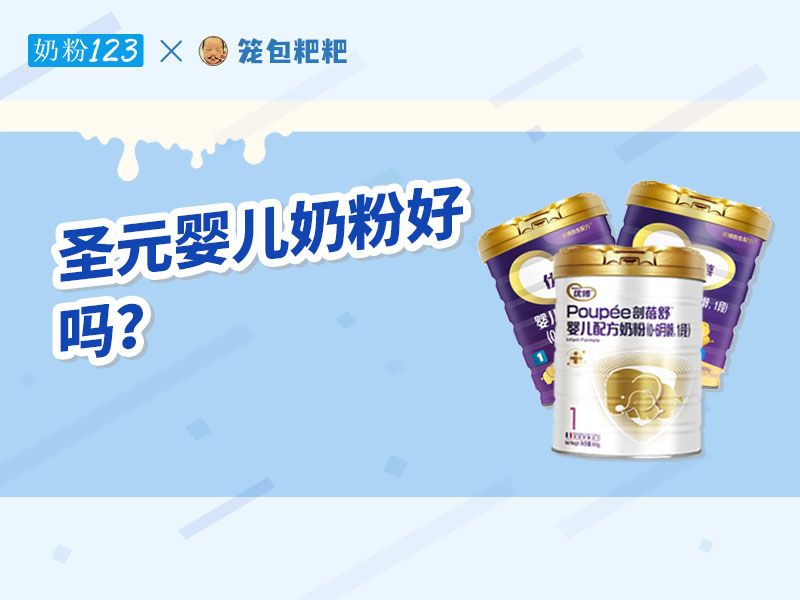 圣元优博最新奶粉引发爱的表达与观点分歧