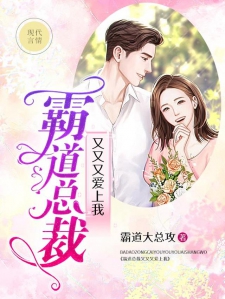 误上霸道总裁,日常趣事大揭秘!最新章节抢先看!