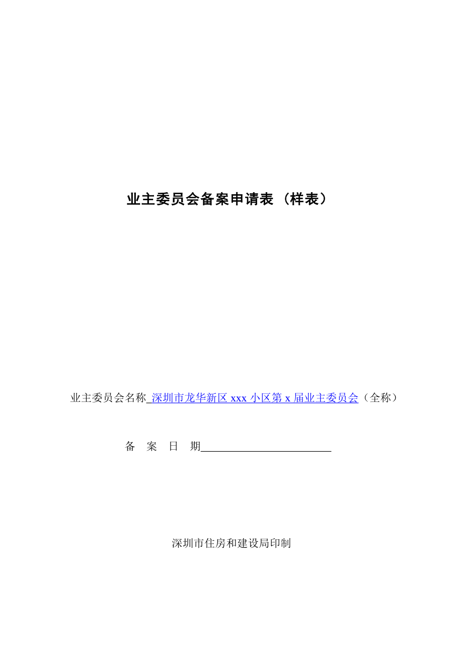 最新业主委员会申请书提交流程与指南