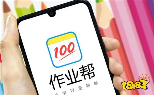 作业帮最新版本免费下载及其探讨