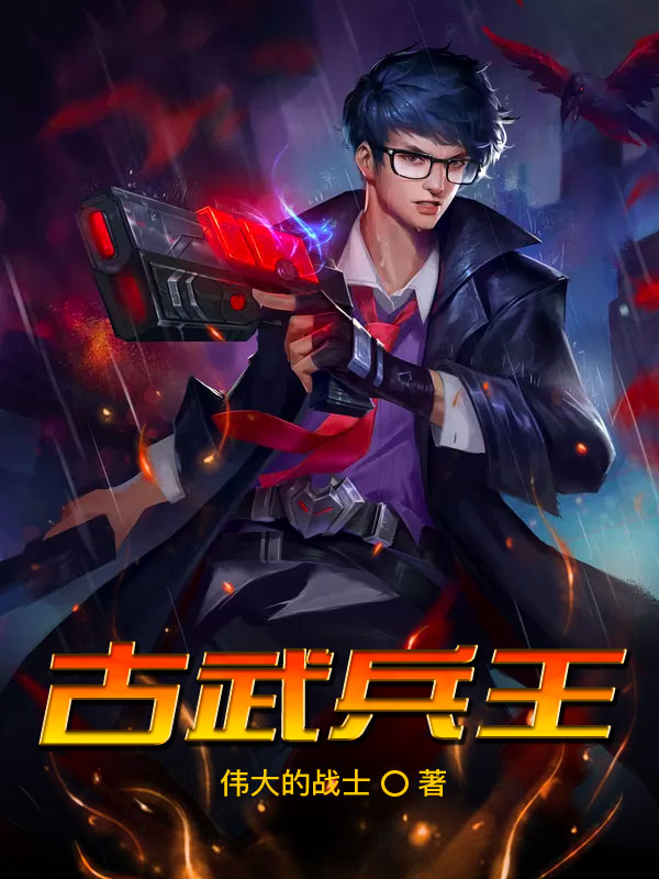 古武兵王陈青阳，成长征途中的自信与荣耀