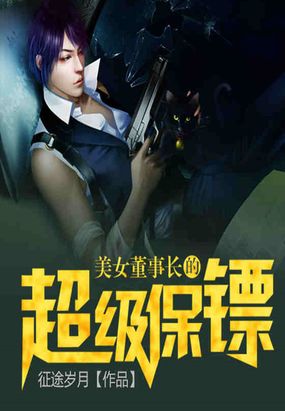 美女总裁的超级保镖林海，最新章节揭秘