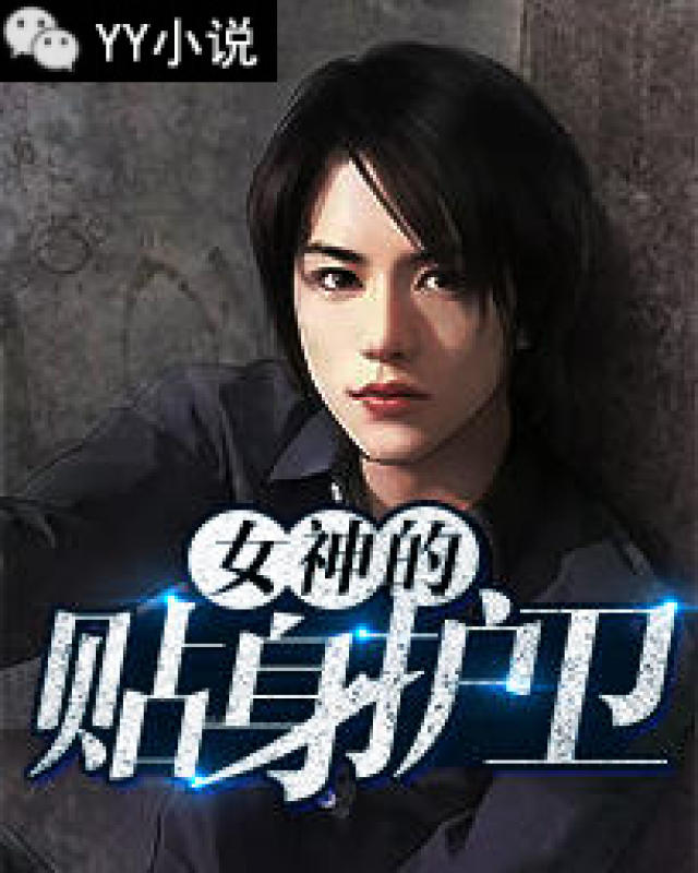 女神的贴身侍卫最新章节与小红书热议风潮揭秘