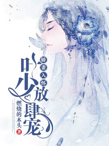 科技新品重塑生活魅力，薄少轻点宠最新章节