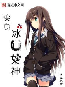 我的冰山女神,独特情感投射的深度探讨