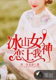 我的冰山女神,独特情感投射的深度探讨