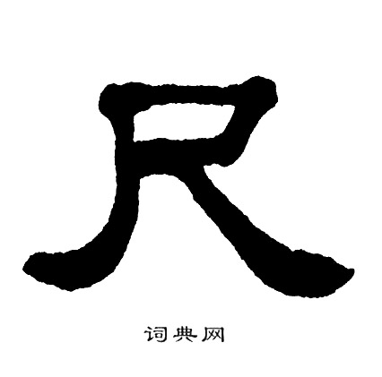 尺字的最新写法探索与演变创新