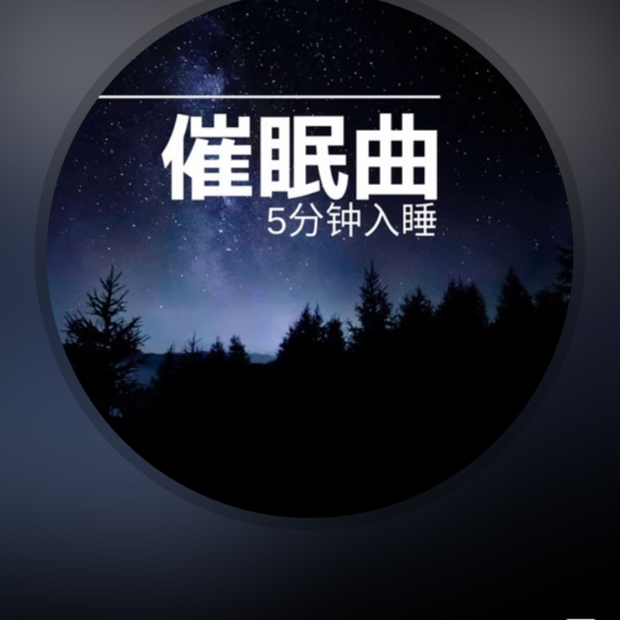 最新催眠歌曲助你轻松入眠🎵