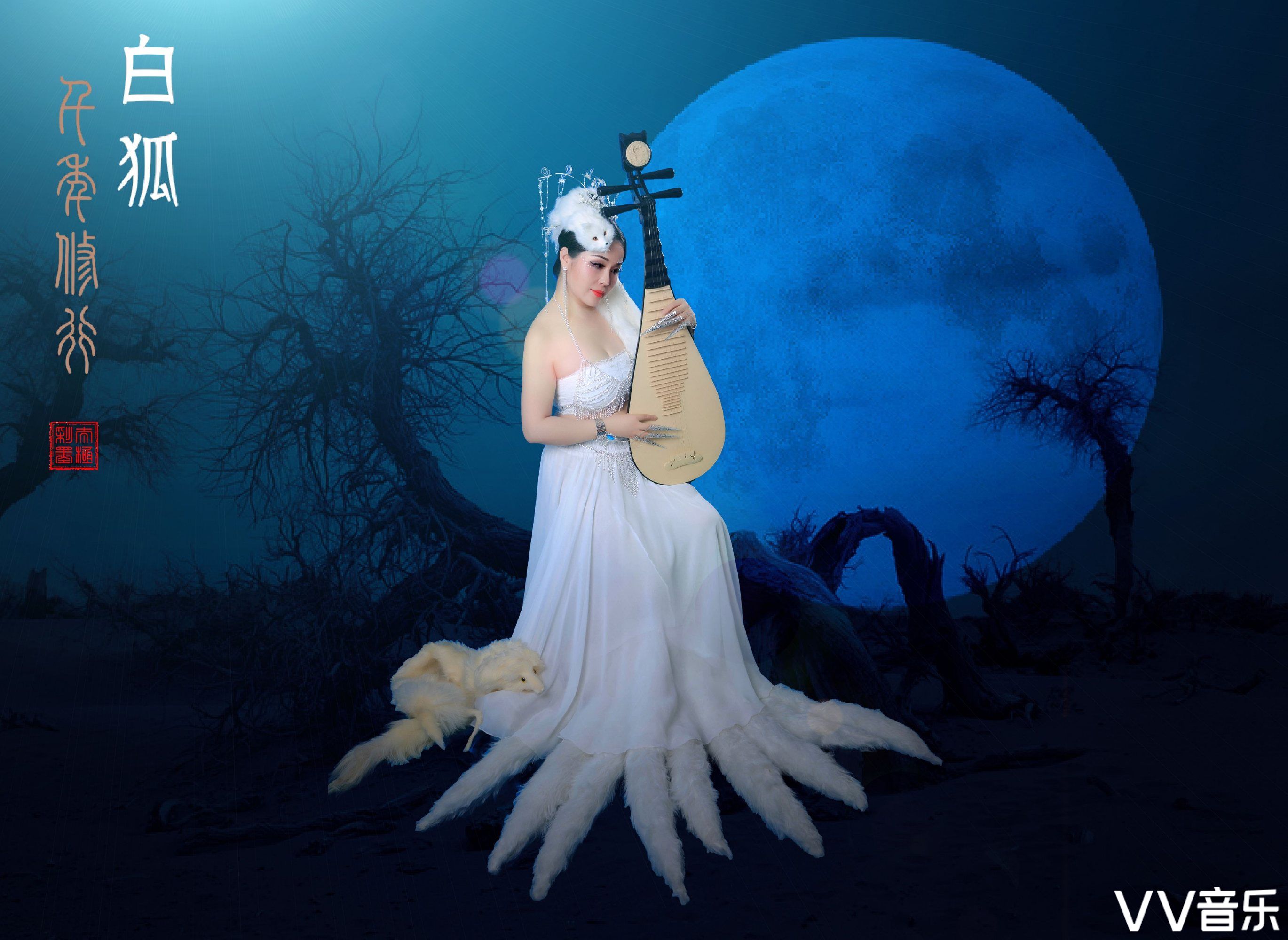 白狐最新翻唱，穿越千年神秘传说的音乐之旅