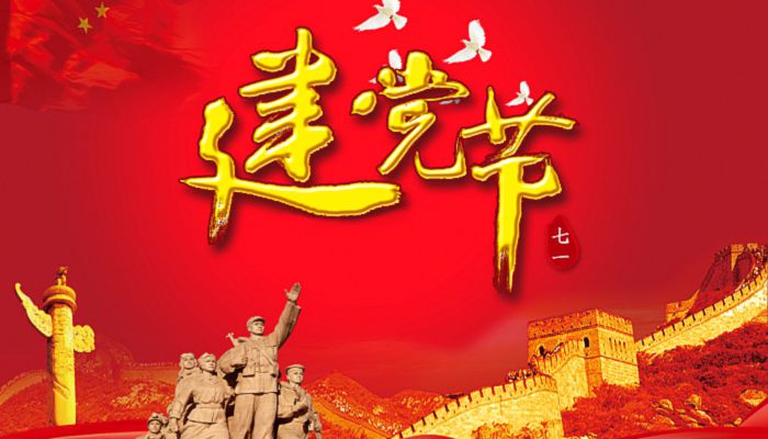 庆祝建党节,回望辉煌历史,展望美好未来