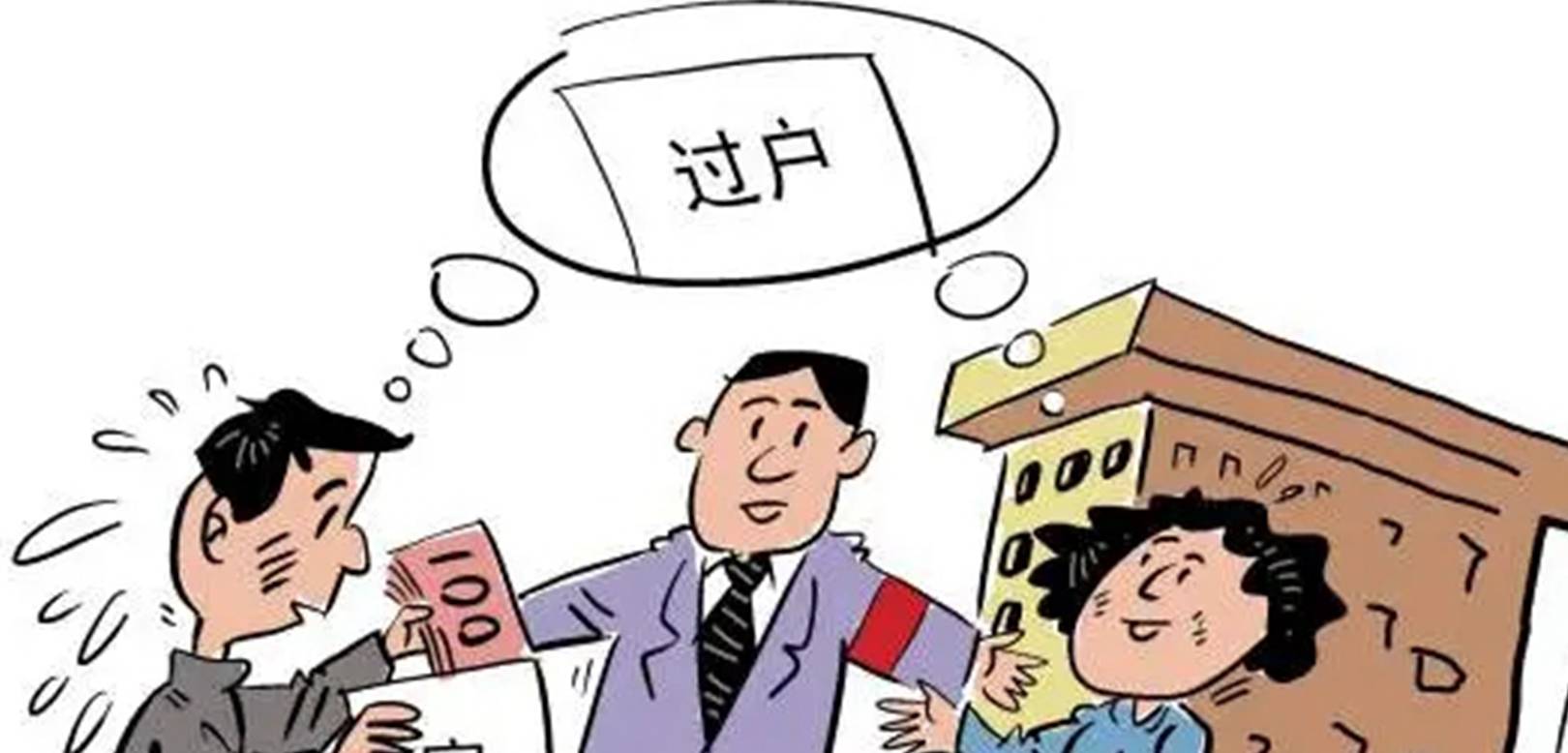 过户最新流程解读