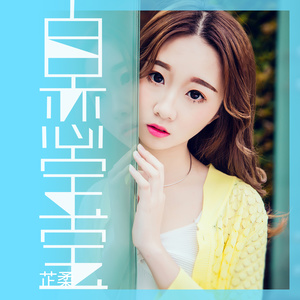 励志之歌芷歌唤醒潜能,点燃梦想之火