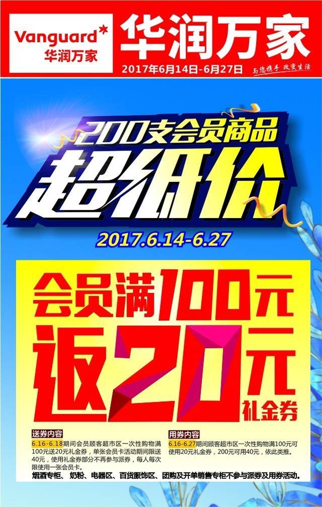 华润万家超市最新促销海报，启程自然美景探索之旅！