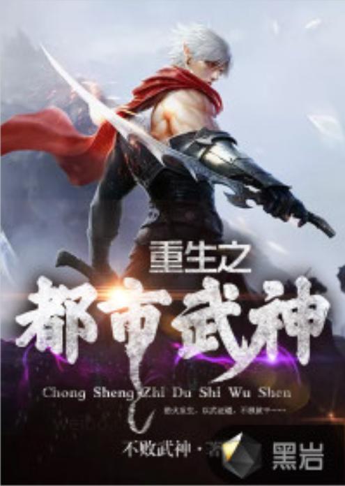 重生武神txt最新版,日常趣事与真挚友情的武神之路