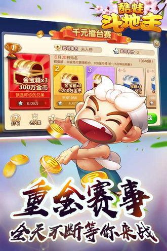 酷斗地主2016最新版,时代的棋牌娱乐之选