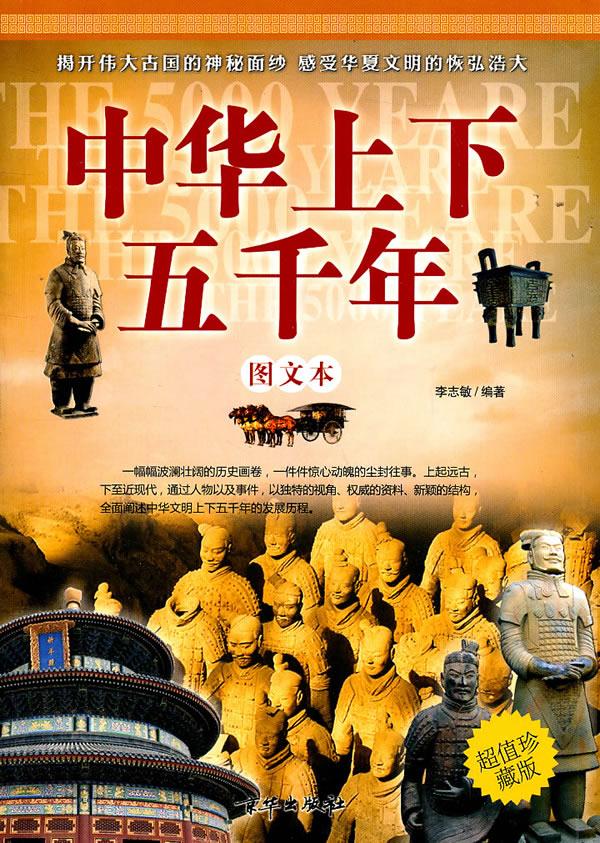 中华上下五千年最新版,历史传承与现代解读的完美交融