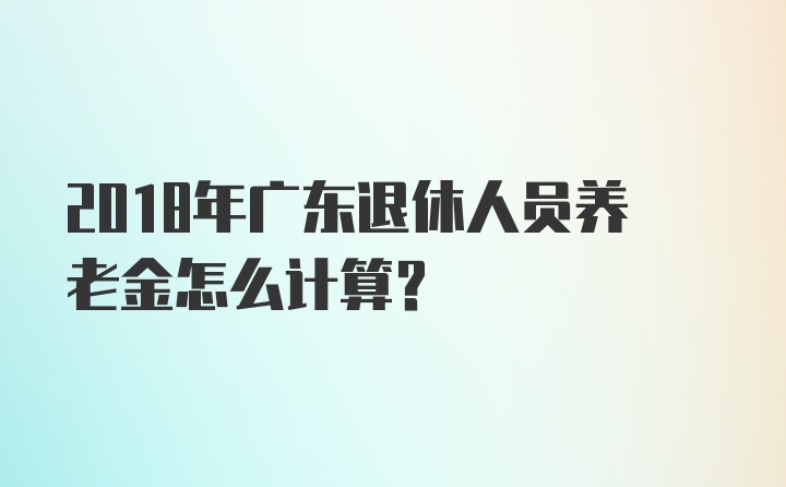 广东省退休金最新消息详解,步骤指南与最新动态更新