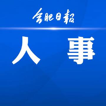 肥东最新人事任免,自然美景背后的探索之旅