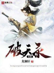 破天录最新章节,热血传奇征途再启